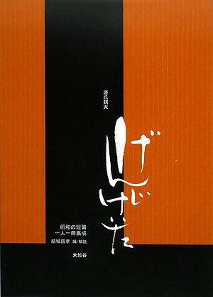 源氏鷄太 (昭和の短篇一人一冊集成) | 源氏 鶏太, 結城 信孝 |本